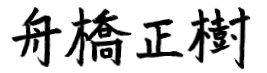 舟橋 正樹